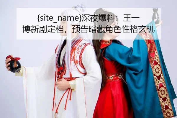 shen-ye-bao-liao-wang-yi-bo-xin-ju-ding-dang-yu-gao-an-cang-jue-se-xing-ge-xuan-ji-1-532.jpg